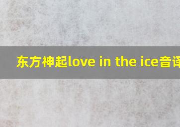 东方神起love in the ice音译